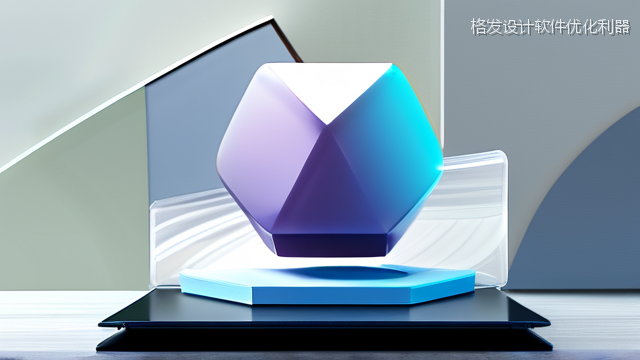 格发设计软件优化利器